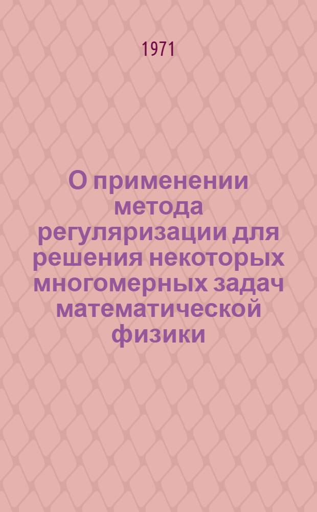О применении метода регуляризации для решения некоторых многомерных задач математической физики : Автореф. дис. на соискание учен. степени канд. физ.-мат. наук : (003)