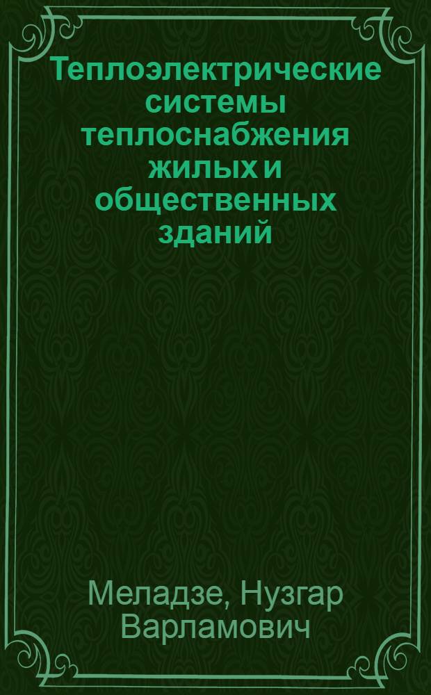 Теплоэлектрические системы теплоснабжения жилых и общественных зданий : Автореф. дис. на соискание учен. степени канд. техн. наук : (05.482)