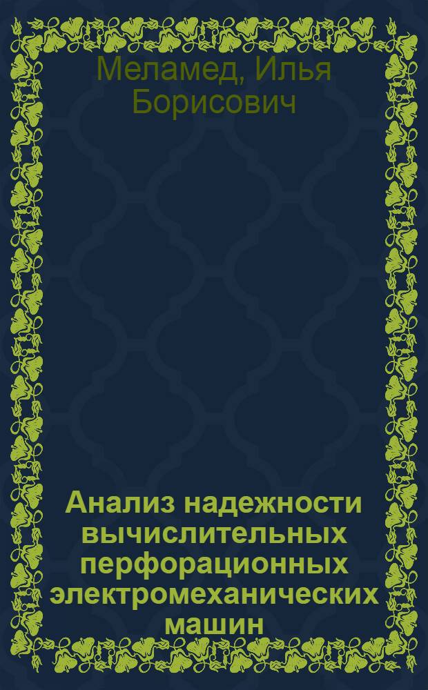 Анализ надежности вычислительных перфорационных электромеханических машин : Автореф. дис. на соискание учен. степени канд. техн. наук : (252)