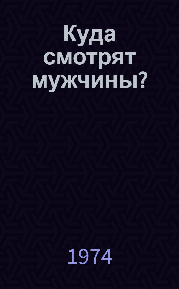 Куда смотрят мужчины? : Сборник