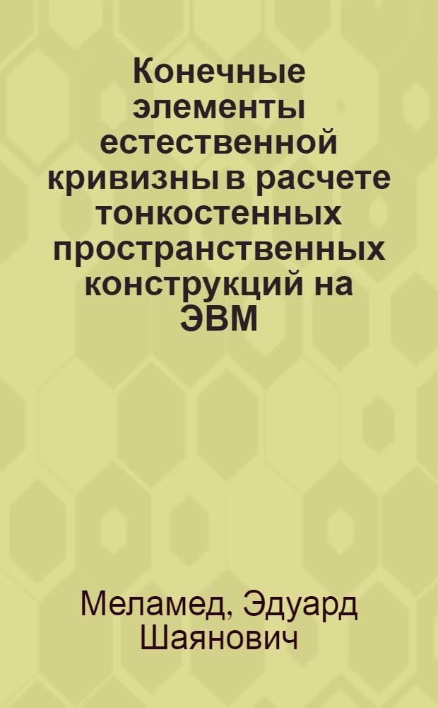 Конечные элементы естественной кривизны в расчете тонкостенных пространственных конструкций на ЭВМ : Автореф. дис. на соискание учен. степени канд. техн. наук : (05.480)