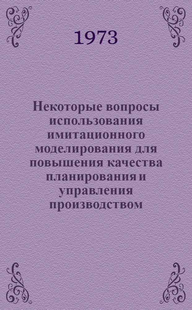 Некоторые вопросы использования имитационного моделирования для повышения качества планирования и управления производством : (На примере предприятий серийного производства поточного типа) : Автореф. дис. на соиск. учен. степени канд. экон. наук : (08.00.13)