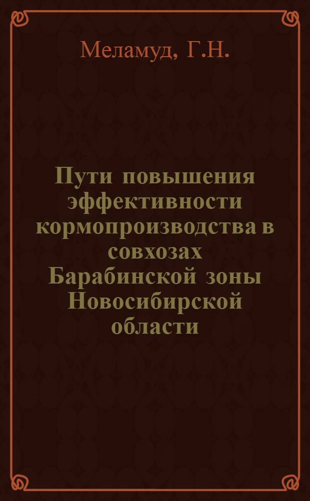 Пути повышения эффективности кормопроизводства в совхозах Барабинской зоны Новосибирской области : Автореф. дис. на соискание учен. степени канд. экон. наук : (594)
