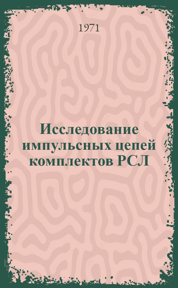 Исследование импульсных цепей комплектов РСЛ : Автореф. дис. на соискание учен. степени канд. техн. наук : (303)