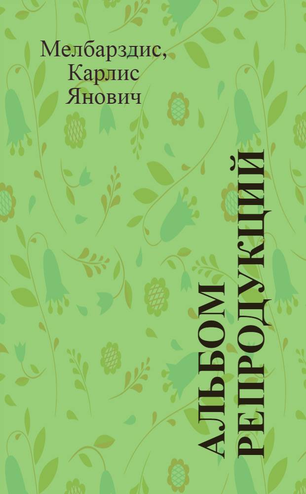 Альбом репродукций