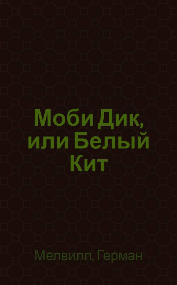Моби Дик, или Белый Кит : (На англ. яз.) : Учеб. пособие для высш. и сред. учеб. заведений ММФ