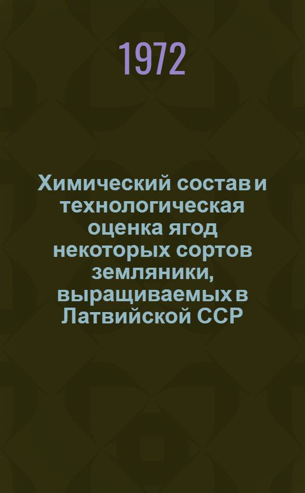 Химический состав и технологическая оценка ягод некоторых сортов земляники, выращиваемых в Латвийской ССР : Автореф. дис. на соискание учен. степени канд. техн. наук : (362)