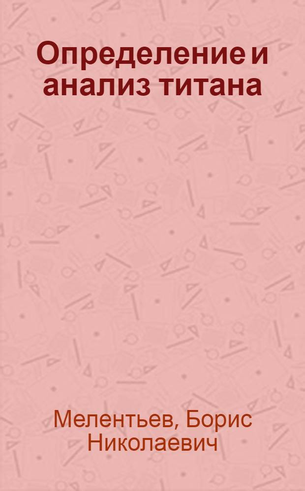 [Определение и анализ титана : (Обзор)