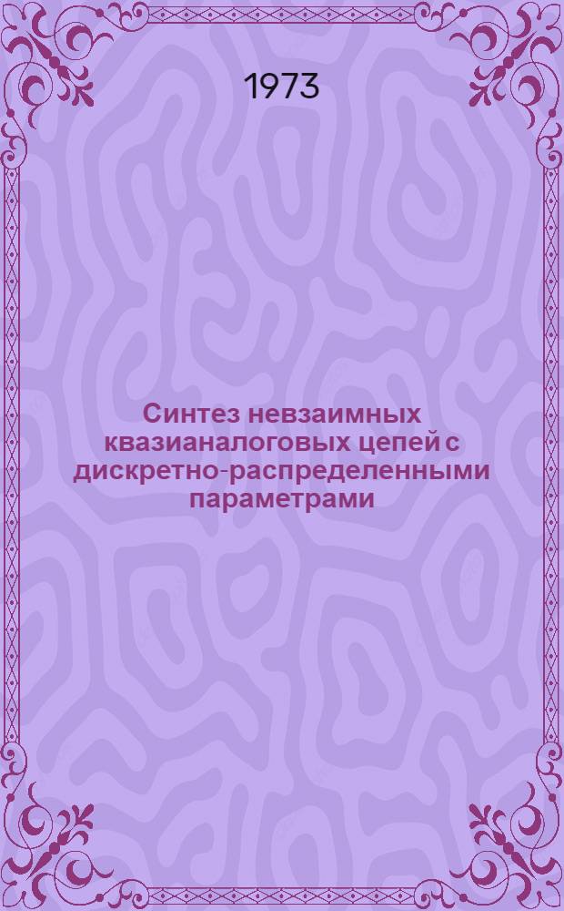 Синтез невзаимных квазианалоговых цепей с дискретно-распределенными параметрами : (Применит. к моделированию тепловых и диффуз. явлений в деформируемых средах) : Автореф. дис. на соиск. учен. степени канд. техн. наук : (05.14.07)