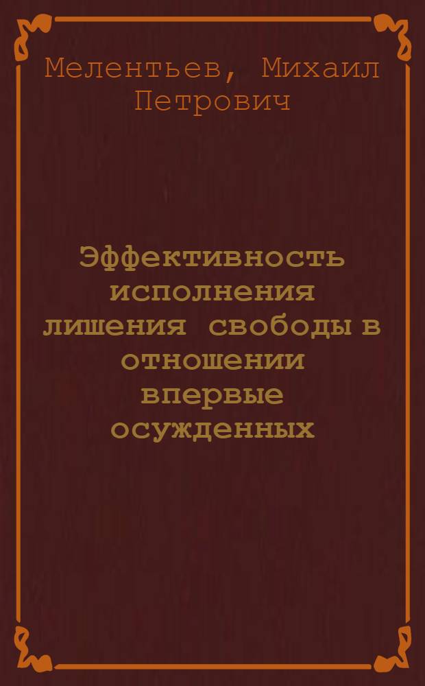 Эффективность исполнения лишения свободы в отношении впервые осужденных : Автореферат дис. на соискание учен. степени канд. юрид. наук