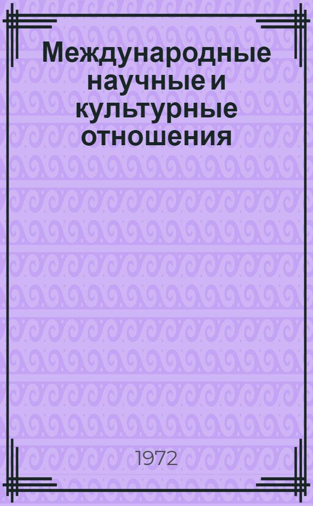 Международные научные и культурные отношения : (Правовой и социол. аспект) : Автореф. дис. на соиск. учен. степени д-ра юрид. наук : (716)