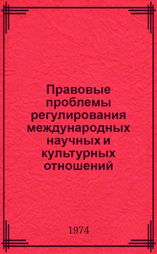 Правовые проблемы регулирования международных научных и культурных отношений : Автореф. дис. на соиск. учен. степени д-ра юрид. наук : (12.00.10)