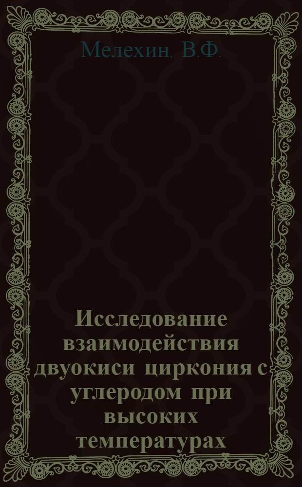 Исследование взаимодействия двуокиси циркония с углеродом при высоких температурах : Автореф. дис. на соискание учен. степени канд. техн. наук : (321)