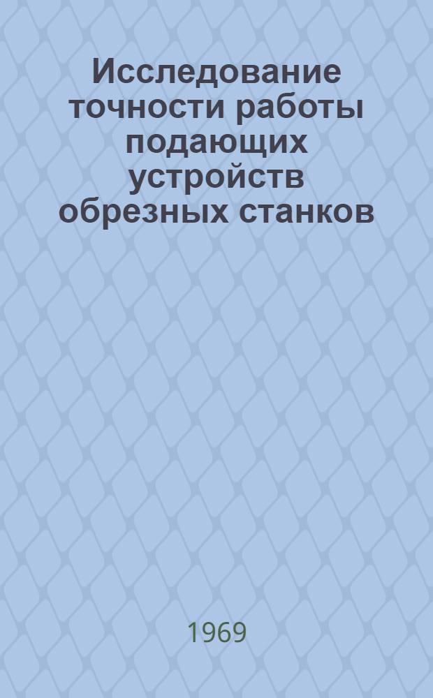 Исследование точности работы подающих устройств обрезных станков : Автореф. дис. на соискание учен. степени канд. техн. наук : (421)
