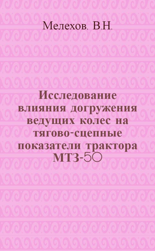 Исследование влияния догружения ведущих колес на тягово-сцепные показатели трактора МТЗ-50 : Автореф. дис. на соискание учен. степени канд. техн. наук : (412)