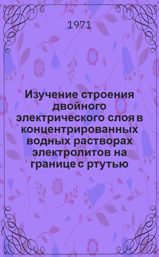 Изучение строения двойного электрического слоя в концентрированных водных растворах электролитов на границе с ртутью : Автореф. дис. на соиск. учен. степени канд. хим. наук