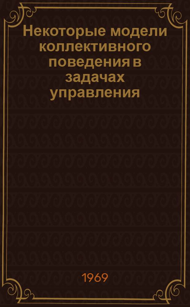 Некоторые модели коллективного поведения в задачах управления : Автореф. дис. на соискание учен. степени канд. техн. наук : (255)