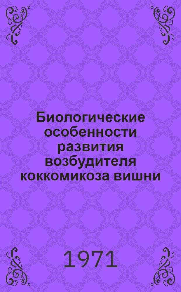 Биологические особенности развития возбудителя коккомикоза вишни (coccomuces hiemalis Higg) и меры борьбы с ним в условиях БССР : Автореф. дис. на соискание учен. степени канд. биол. наук