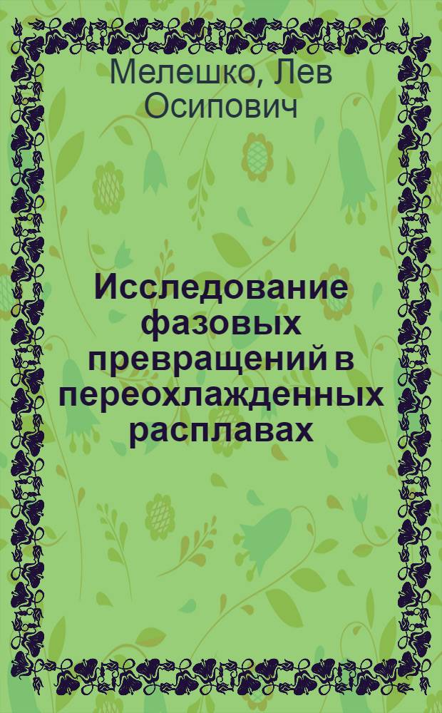 Исследование фазовых превращений в переохлажденных расплавах : Автореф. дис. на соискание учен. степени д-ра физ.-мат. наук