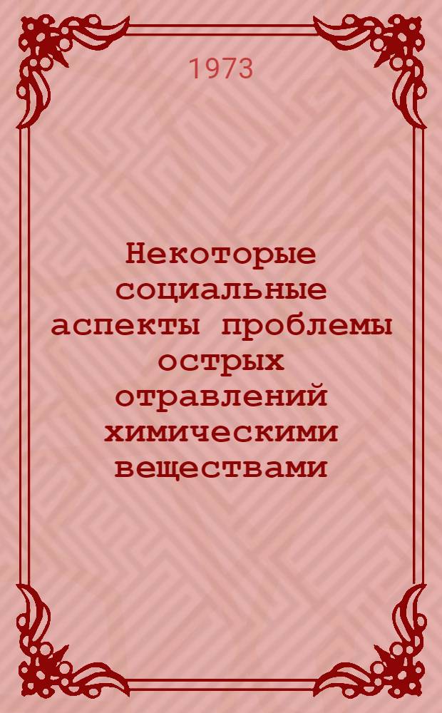 Некоторые социальные аспекты проблемы острых отравлений химическими веществами : Автореф. дис. на соиск. учен. степени канд. мед. наук