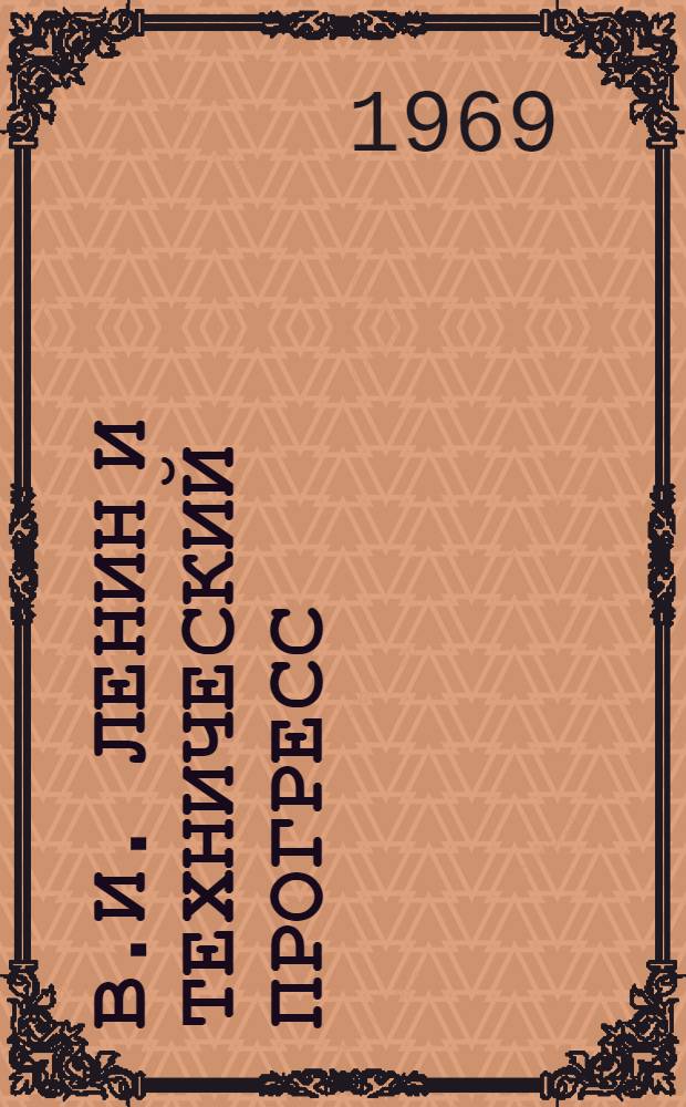 В.И. Ленин и технический прогресс