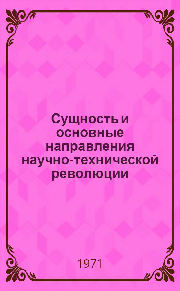 Сущность и основные направления научно-технической революции