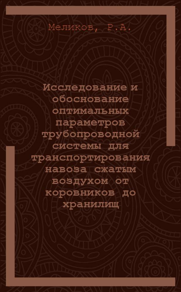 Исследование и обоснование оптимальных параметров трубопроводной системы для транспортирования навоза сжатым воздухом от коровников до хранилищ : Автореф. дис. на соиск. учен. степени канд. техн. наук : (05.20.01)