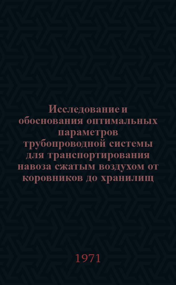Исследование и обоснования оптимальных параметров трубопроводной системы для транспортирования навоза сжатым воздухом от коровников до хранилищ : Автореф. дис. на соискание учен. степени канд. техн. наук : (410)