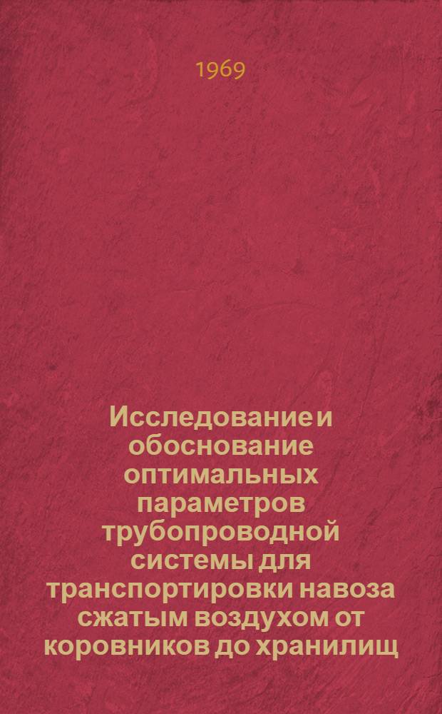 Исследование и обоснование оптимальных параметров трубопроводной системы для транспортировки навоза сжатым воздухом от коровников до хранилищ : Автореф. дис. на соискание учен. степени канд. техн. наук : (410)