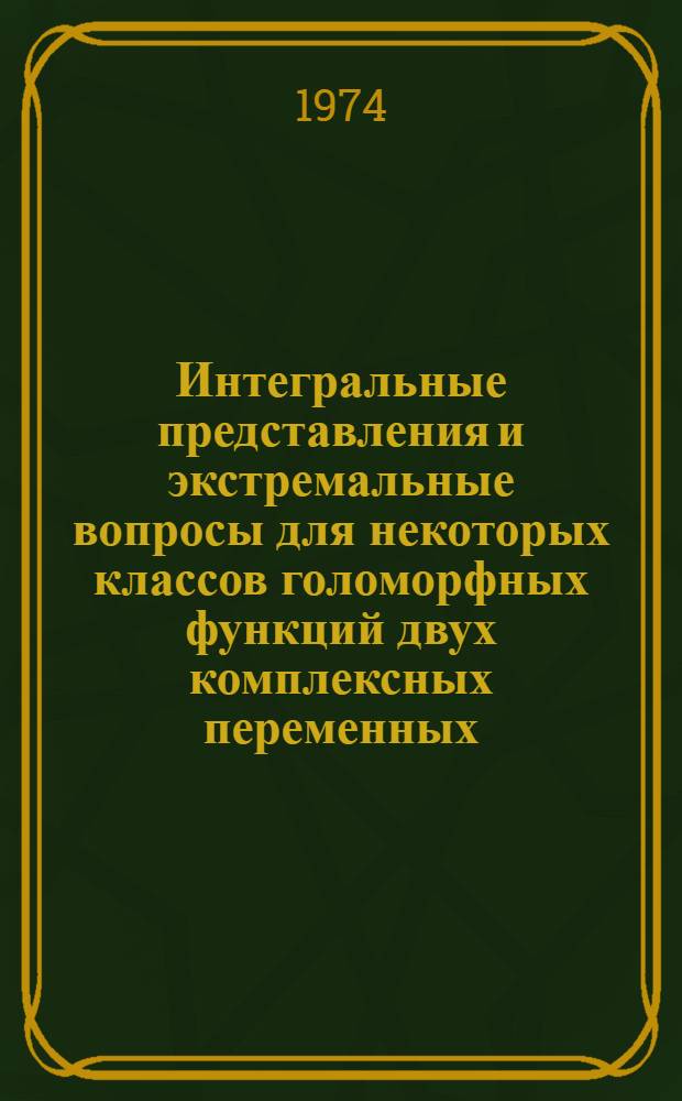 Интегральные представления и экстремальные вопросы для некоторых классов голоморфных функций двух комплексных переменных : Автореф. дис. на соиск. учен. степени канд. физ.-мат. наук : (01.01.01)