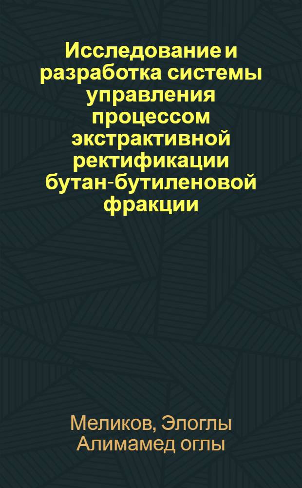 Исследование и разработка системы управления процессом экстрактивной ректификации бутан-бутиленовой фракции : Автореф. дис. на соиск. учен. степени канд. техн. наук : (05.13.01)