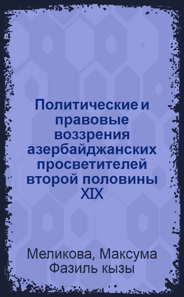 Политические и правовые воззрения азербайджанских просветителей второй половины XIX - начала XX вв. : Автореф. дис. на соиск. учен. степени д-ра юрид. наук : (12.00.01)