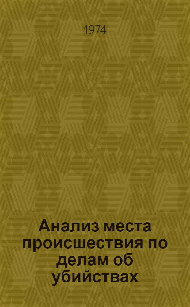 Анализ места происшествия по делам об убийствах : Автореф. дис. на соиск. учен. степени канд. юрид. наук : (12.00.09)