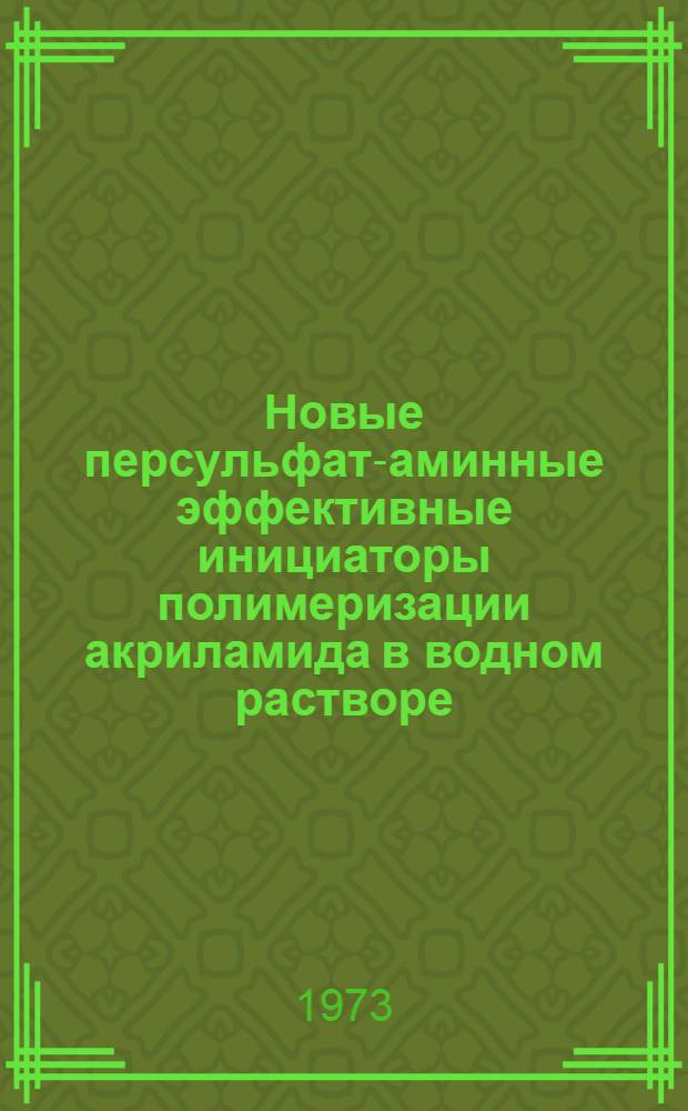 Новые персульфат-аминные эффективные инициаторы полимеризации акриламида в водном растворе : Автореф. дис. на соиск. учен. степени канд. хим. наук : (02.00.04)