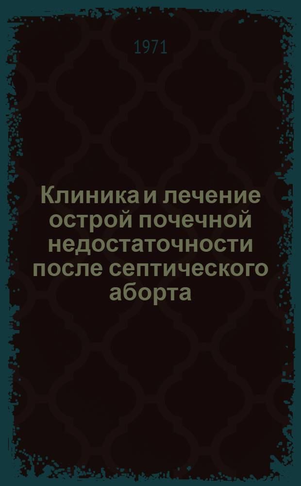 Клиника и лечение острой почечной недостаточности после септического аборта : Автореф. дис. на соиск. учен. степени канд. мед. наук