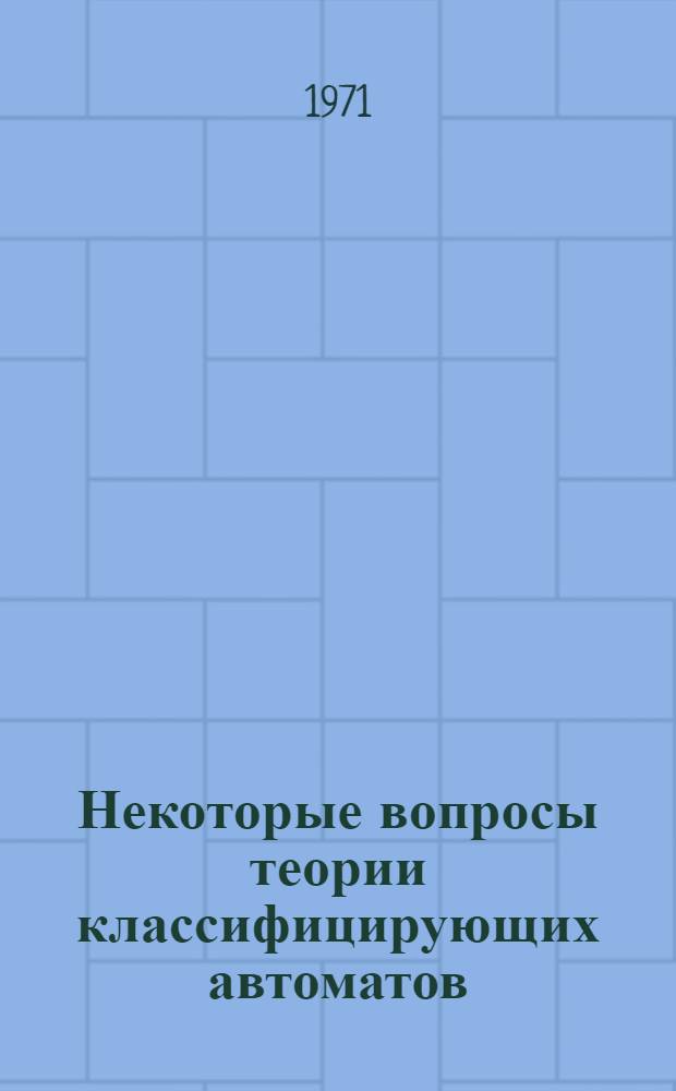Некоторые вопросы теории классифицирующих автоматов : Автореф. дис. на соискание учен. степени канд. физ.-мат. наук : (009)