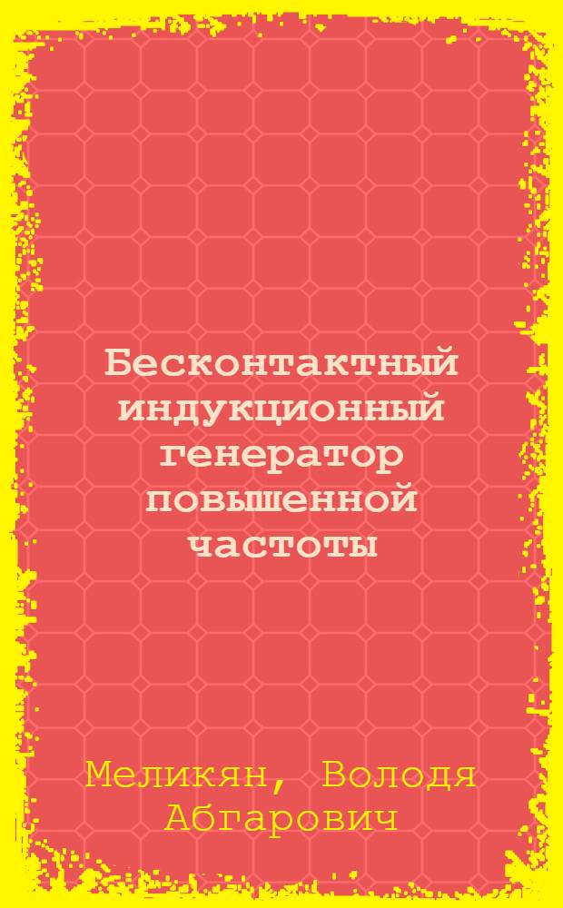 Бесконтактный индукционный генератор повышенной частоты : Автореф. дис. на соиск. учен. степени канд. техн. наук : (05.09.01)
