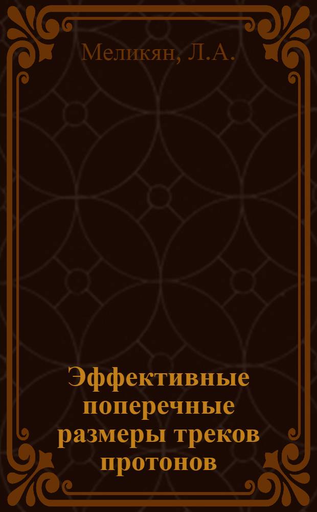 Эффективные поперечные размеры треков протонов (1+6) Мэв и альфа-частиц (4+25) Мэв в кристаллах NaCl : Автореф. дис. на соискание учен. степени канд. физ.-мат. наук : (046)