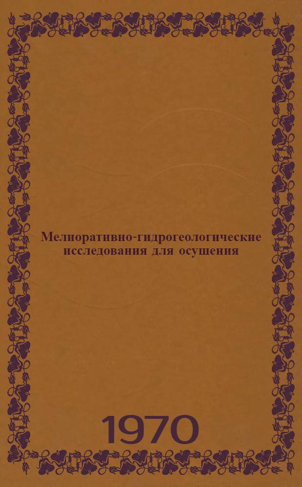 Мелиоративно-гидрогеологические исследования для осушения : Рек. указатель литературы