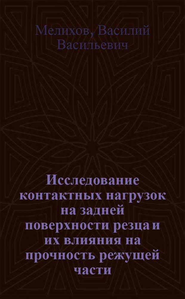 Исследование контактных нагрузок на задней поверхности резца и их влияния на прочность режущей части : Автореф. дис. на соискание учен. степени канд. техн. наук : (171)