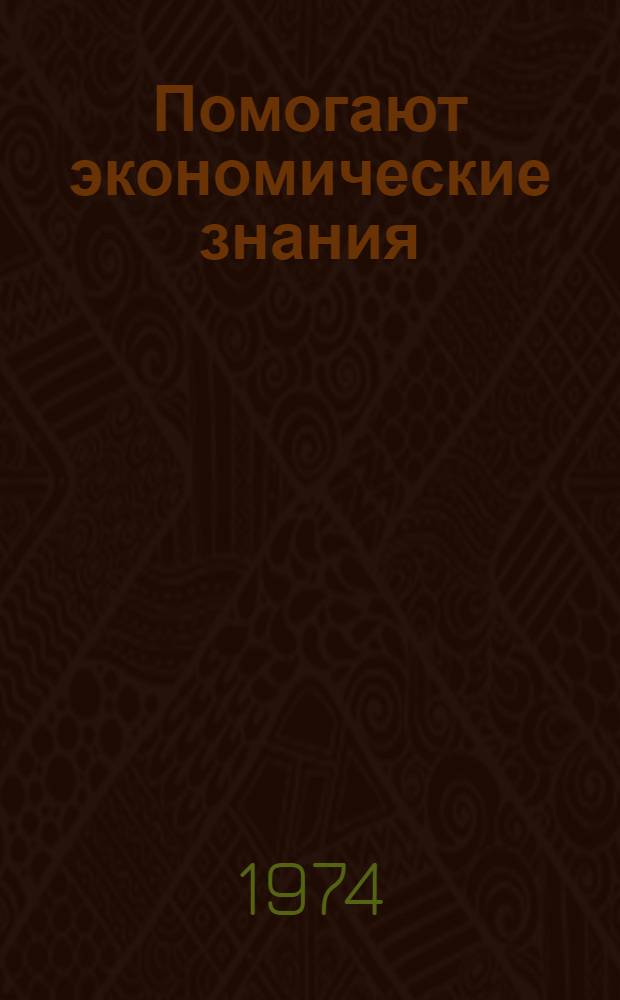 Помогают экономические знания : (Из опыта работы пропагандиста завода хим. волокна им. Ленинского комсомола по основам экон. знаний Е.Н. Мелихова)