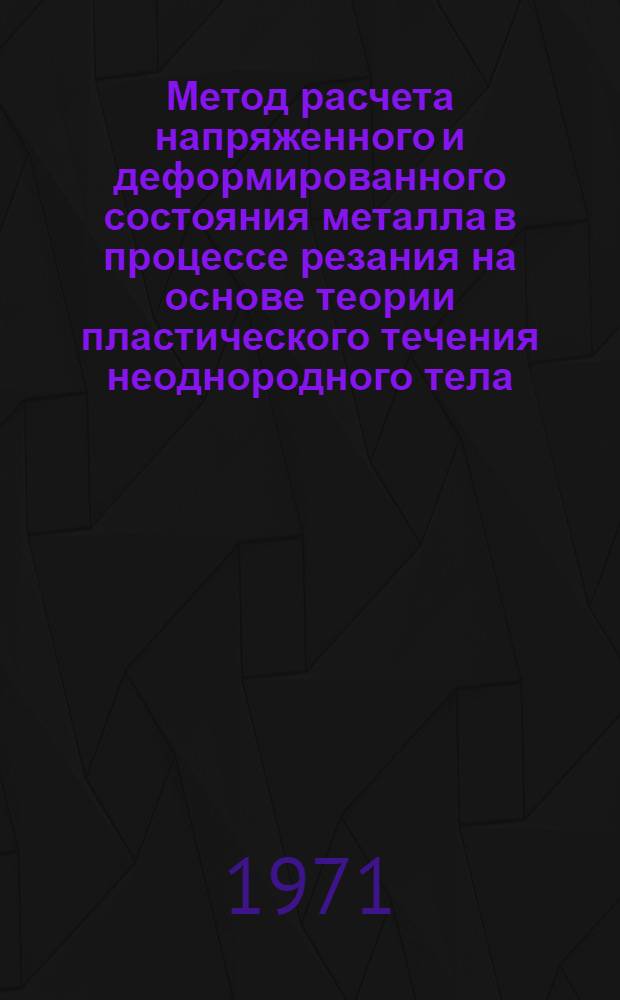 Метод расчета напряженного и деформированного состояния металла в процессе резания на основе теории пластического течения неоднородного тела : Автореф. дис. на соискание учен. степени канд. техн. наук : (171)
