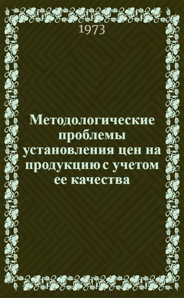 Методологические проблемы установления цен на продукцию с учетом ее качества : Автореф. дис. на соиск. учен. степени к. э. н