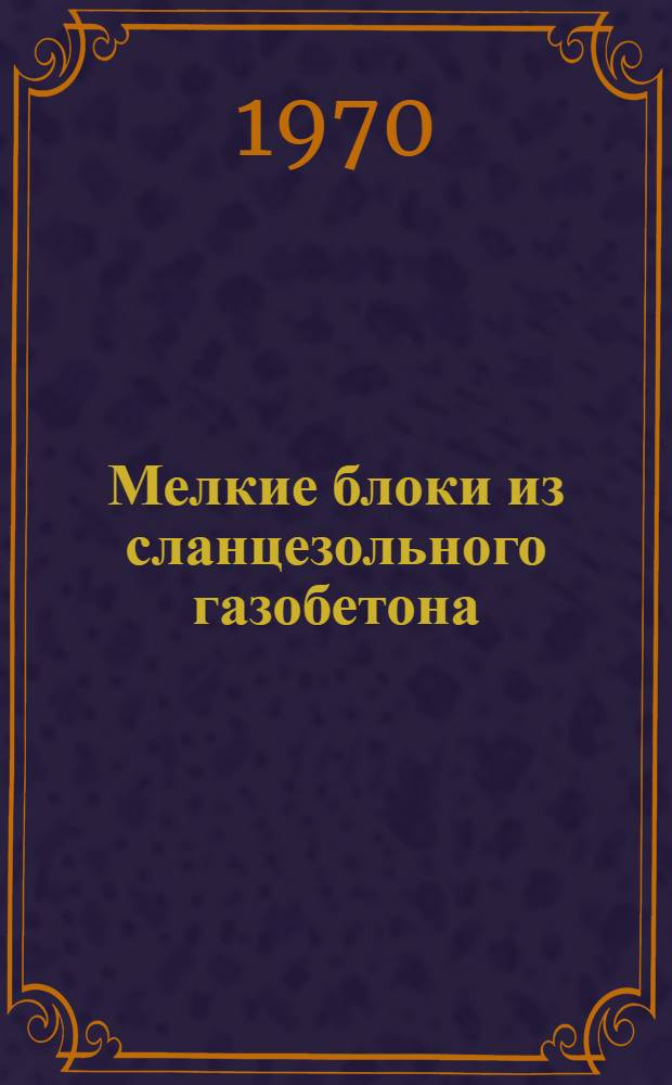 Мелкие блоки из сланцезольного газобетона