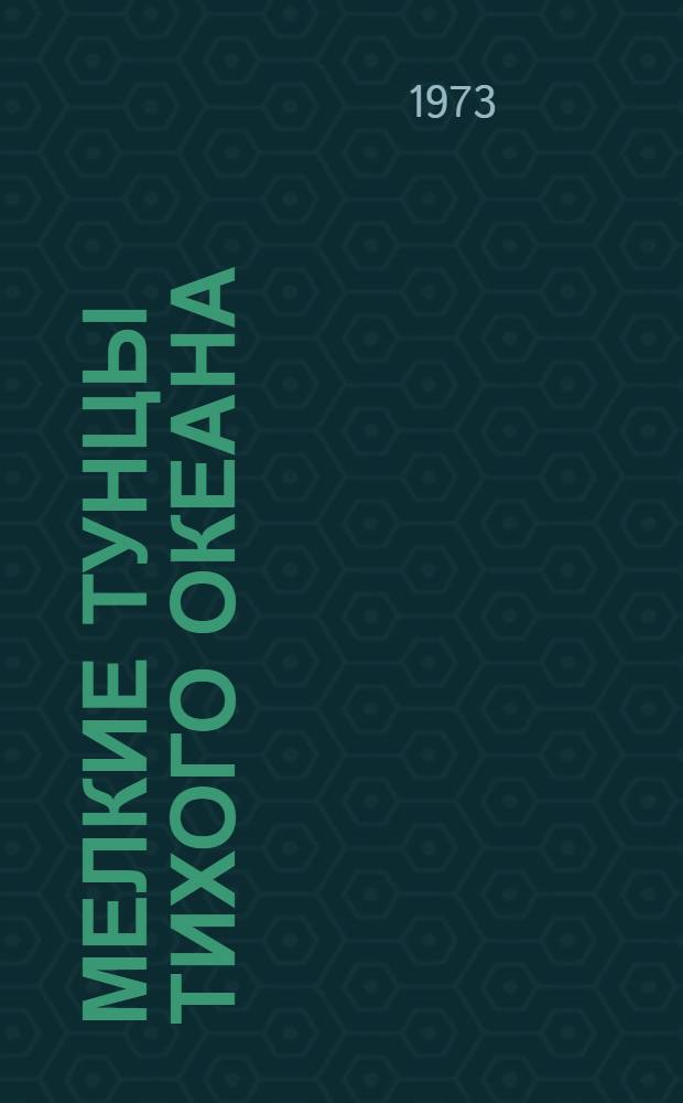 Мелкие тунцы Тихого океана