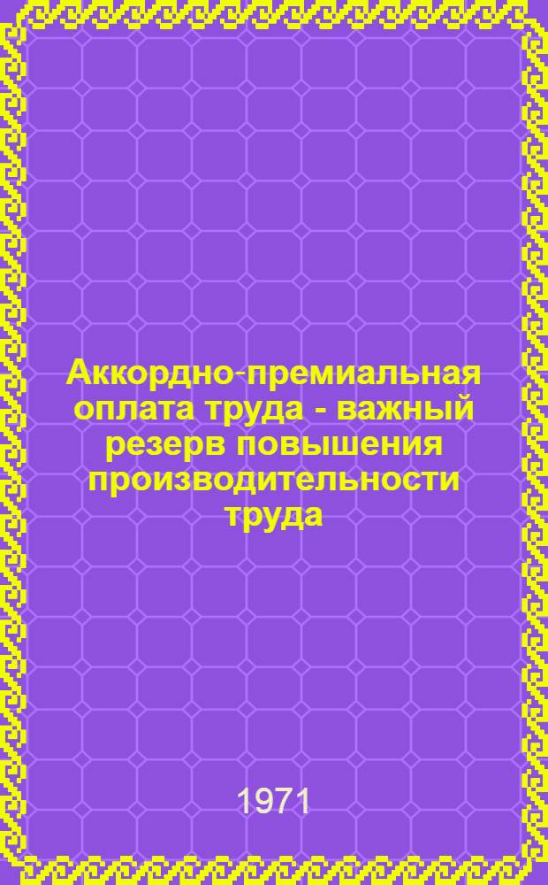 Аккордно-премиальная оплата труда - важный резерв повышения производительности труда