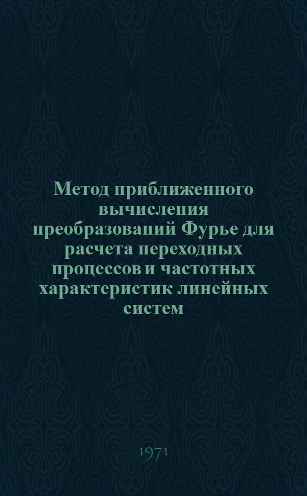 Метод приближенного вычисления преобразований Фурье для расчета переходных процессов и частотных характеристик линейных систем : Автореф. дис. на соискание учен. степени канд. техн. наук : (276)