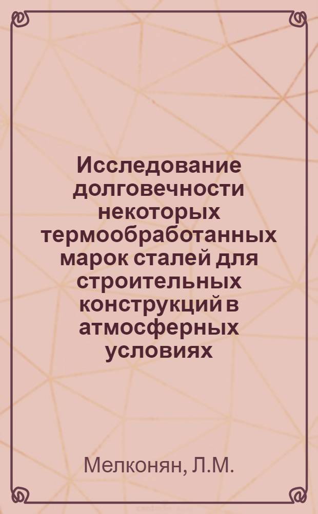 Исследование долговечности некоторых термообработанных марок сталей для строительных конструкций в атмосферных условиях : Автореф. дис. на соискание учен. степени канд. техн. наук : (05.480)