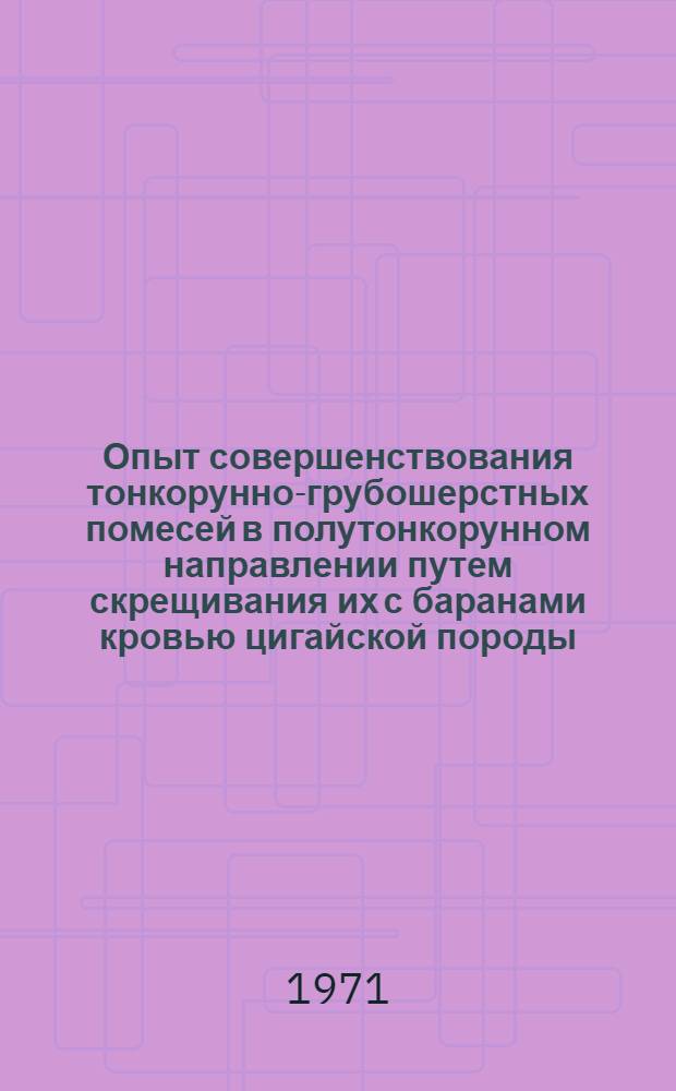 Опыт совершенствования тонкорунно-грубошерстных помесей в полутонкорунном направлении путем скрещивания их с баранами кровью цигайской породы : Автореф. дис. на соискание учен. степени канд. с.-х. наук : (550)
