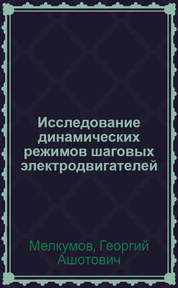 Исследование динамических режимов шаговых электродвигателей : Автореф. дис. на соиск. учен. степени канд. техн. наук : (05.09.01)